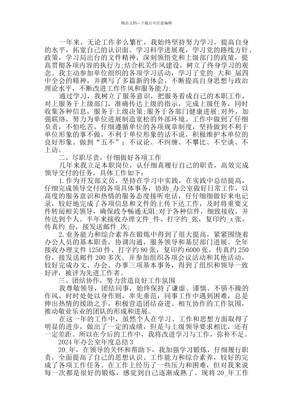 2024年办公室年度总结5篇范文_第3页