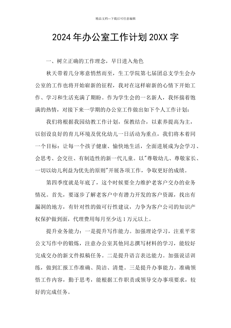 2024年办公室工作计划20XX字_第1页