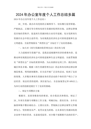 2024年办公室年度个人工作总结多篇