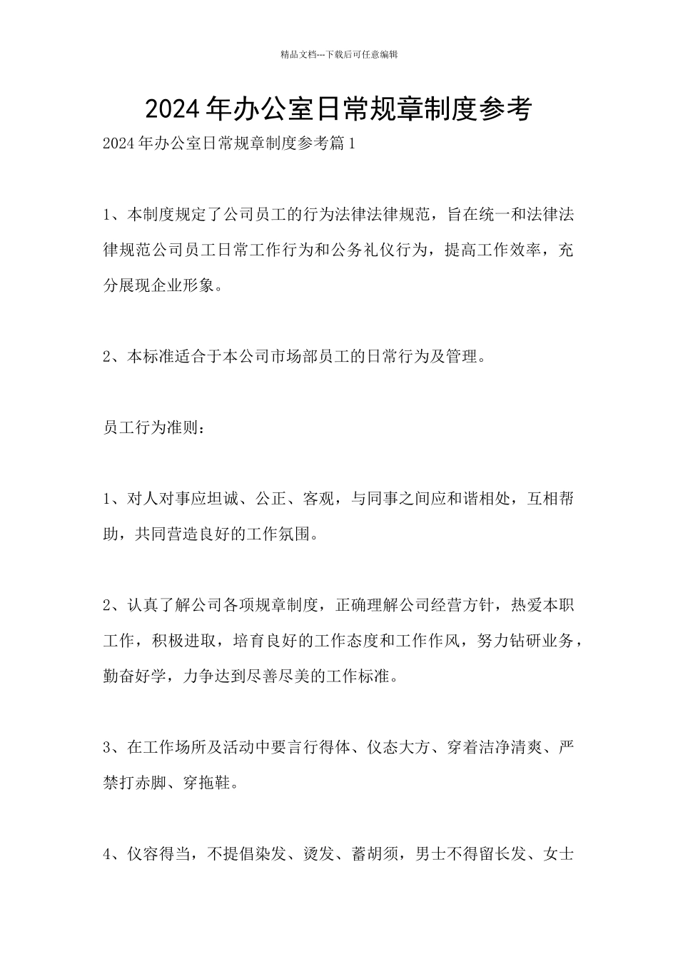 2024年办公室日常规章制度参考_第1页