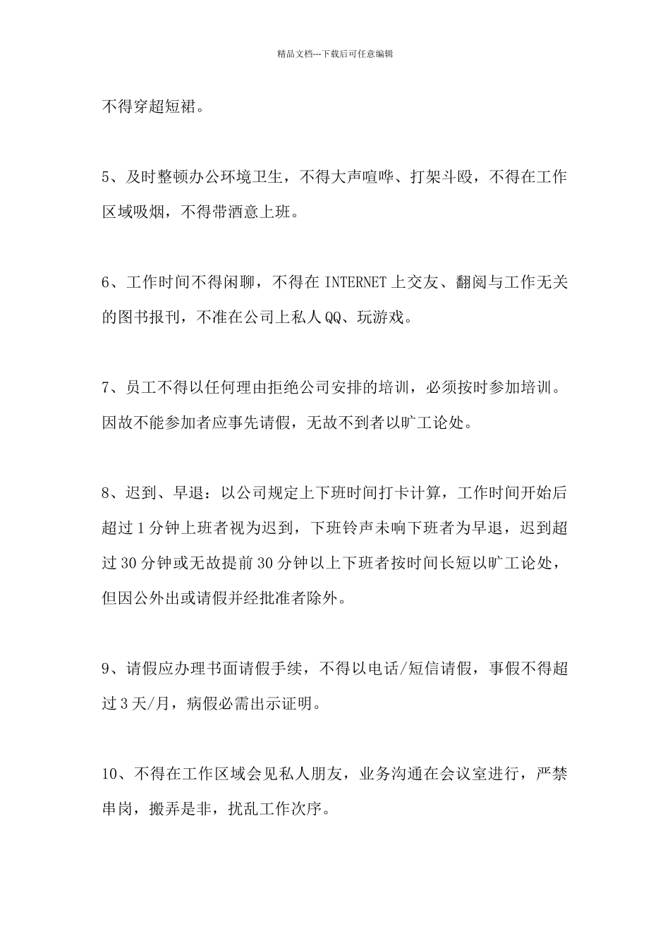 2024年办公室日常规章制度参考_第2页