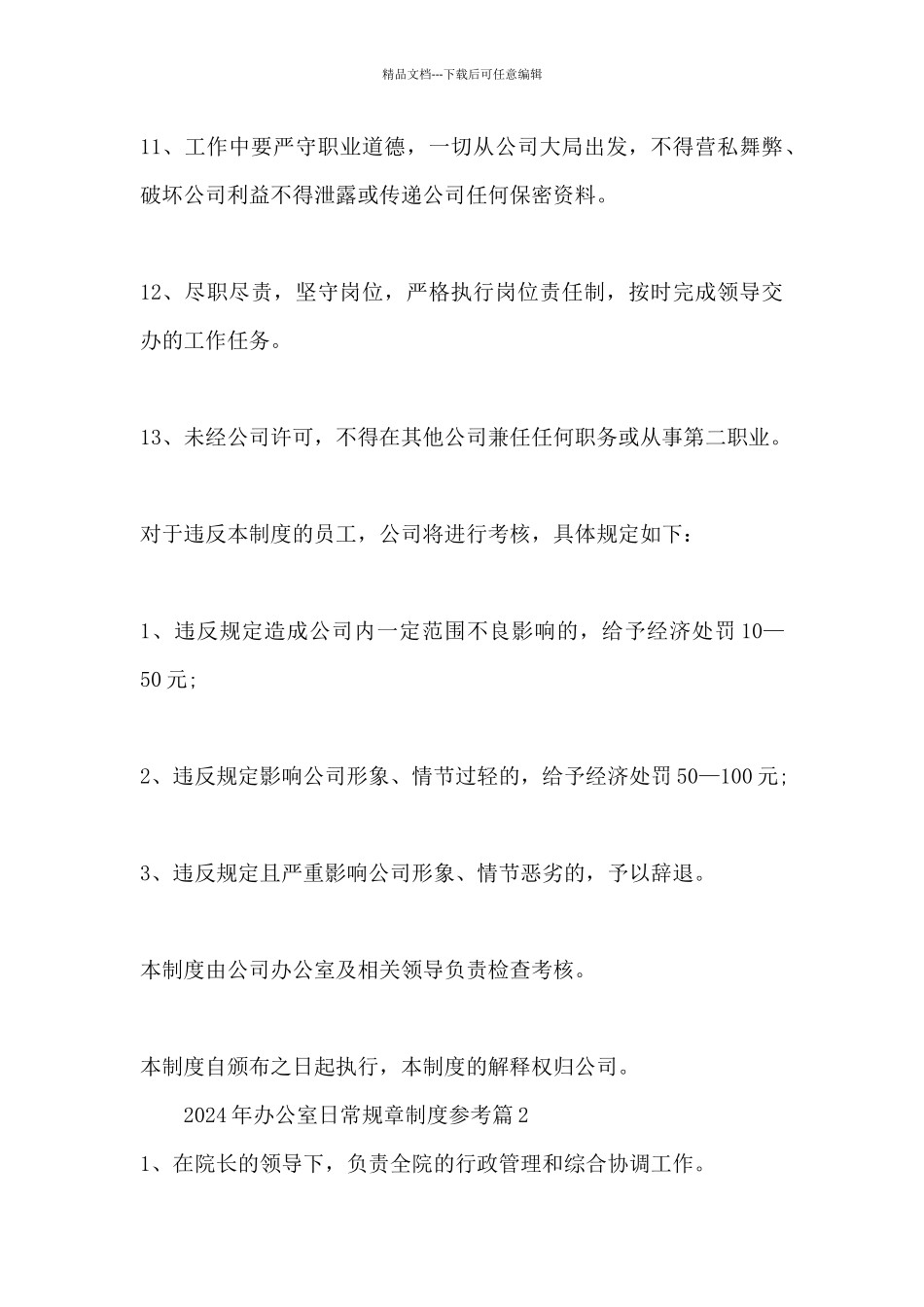 2024年办公室日常规章制度参考_第3页