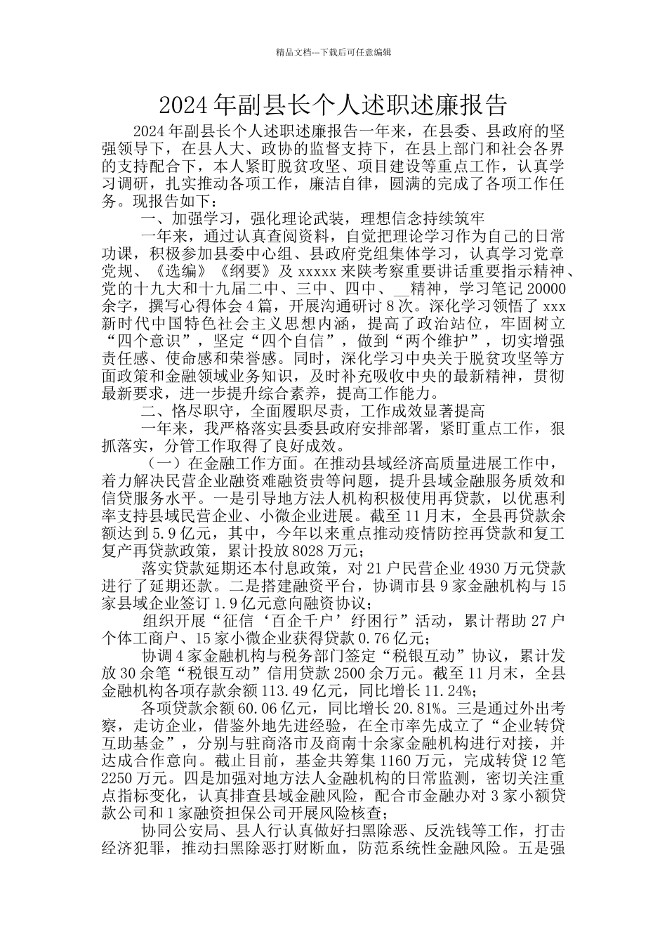 2024年副县长个人述职述廉报告_第1页