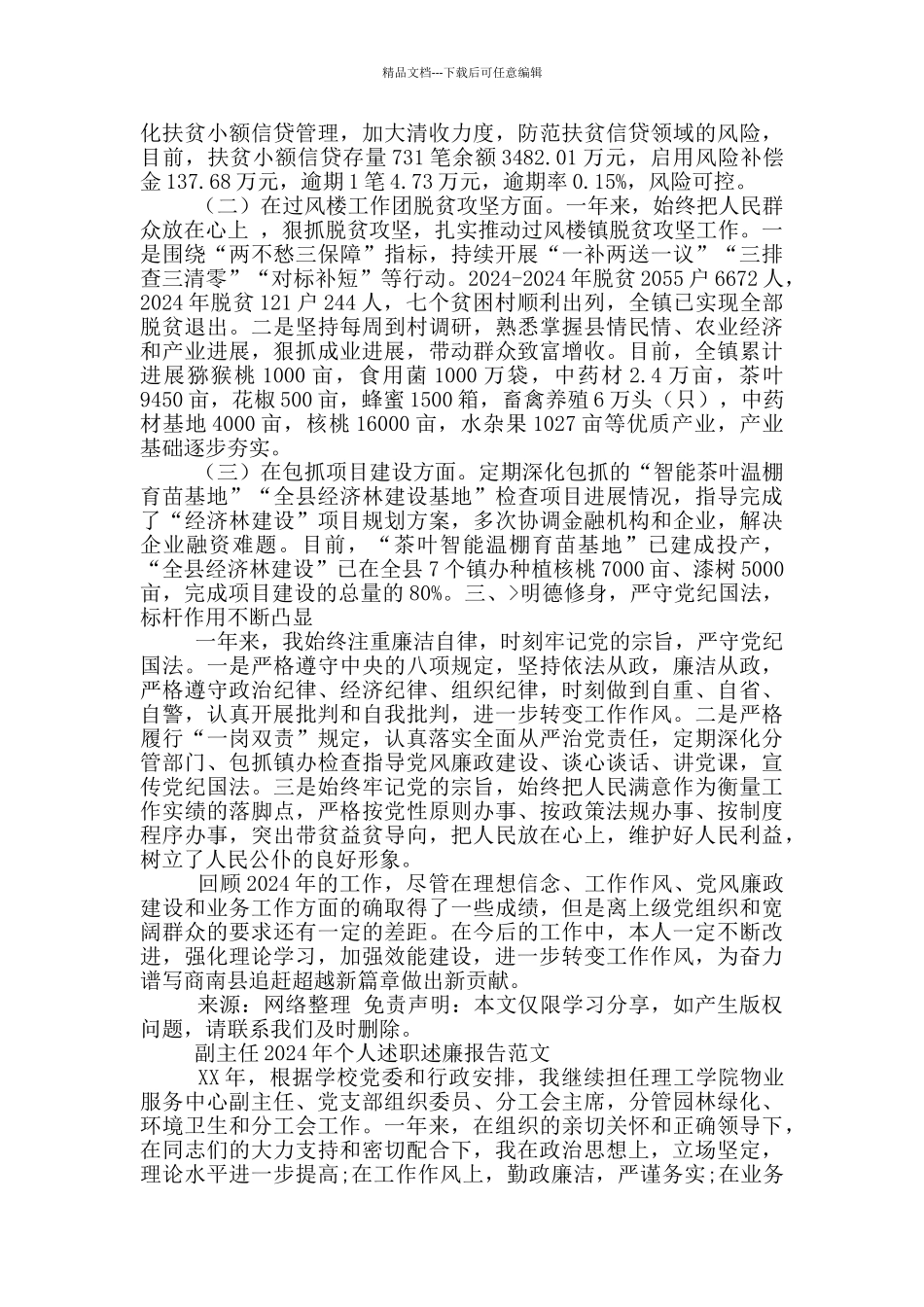 2024年副县长个人述职述廉报告_第2页