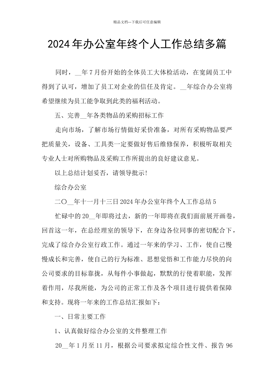 2024年办公室年终个人工作总结多篇_第1页