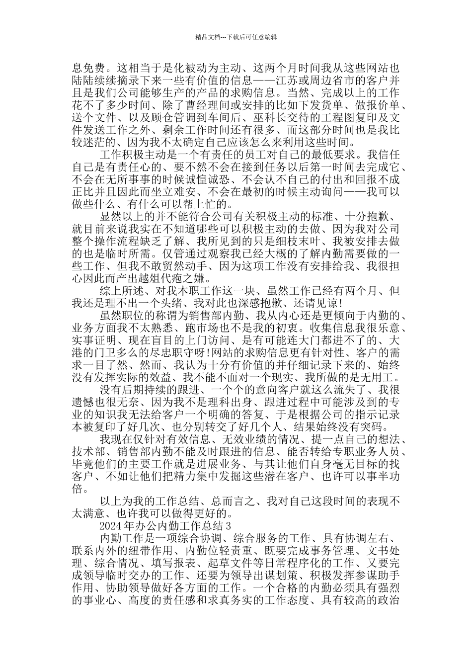 2024年办公内勤工作总结_第2页