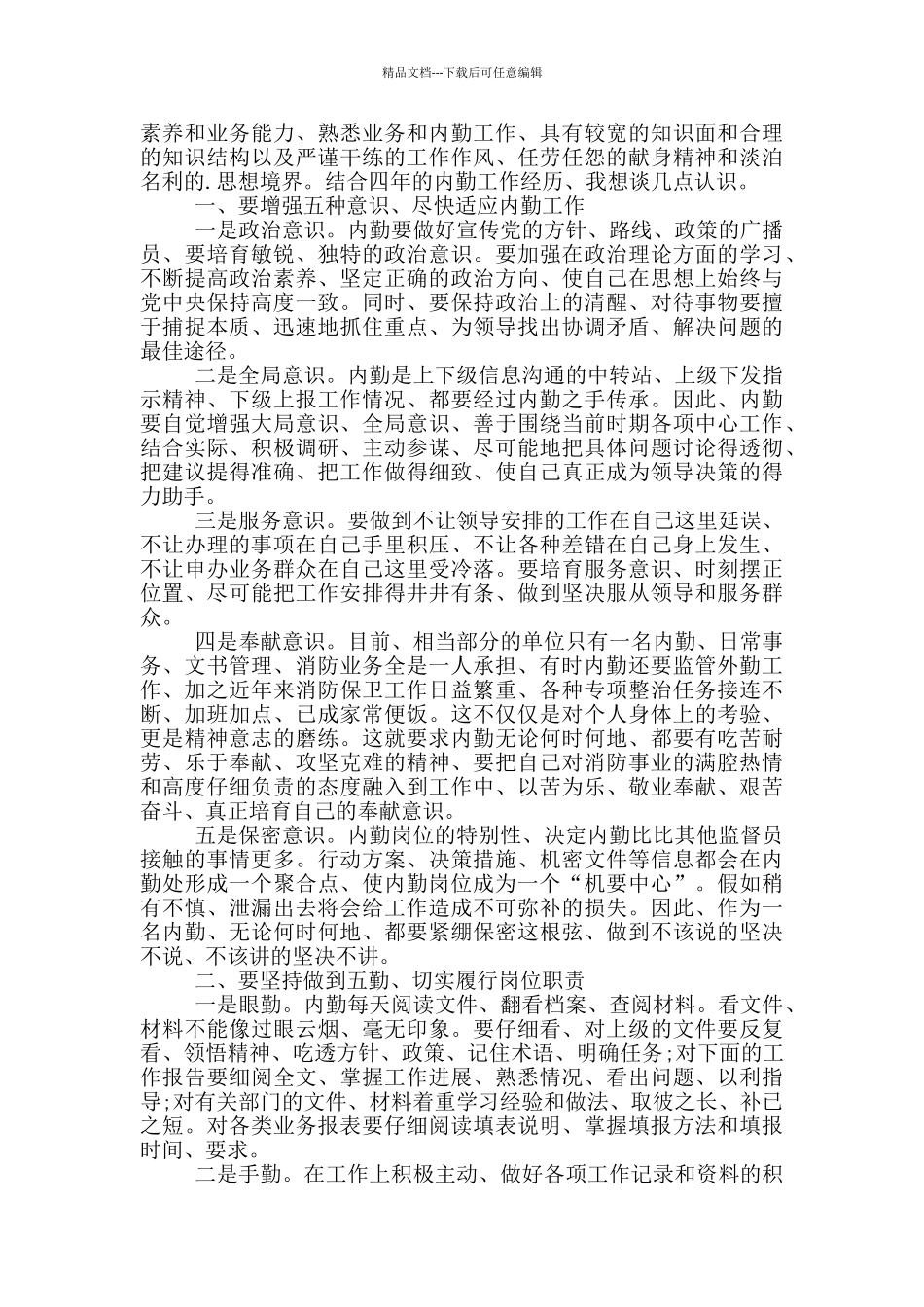 2024年办公内勤工作总结_第3页