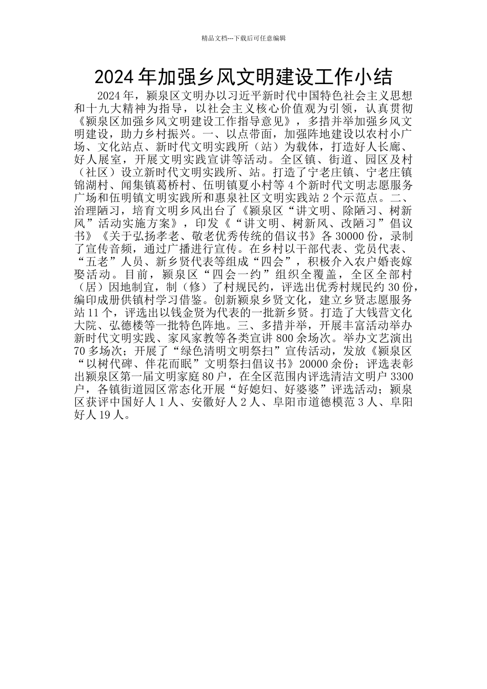 2024年加强乡风文明建设工作小结_第1页