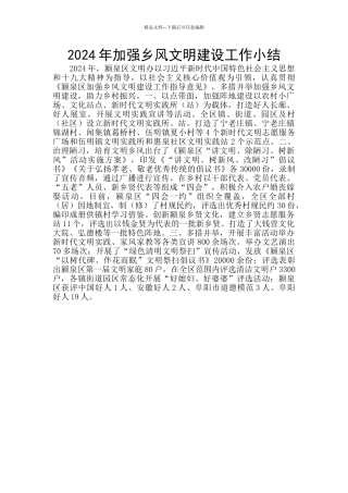 2024年加强乡风文明建设工作小结