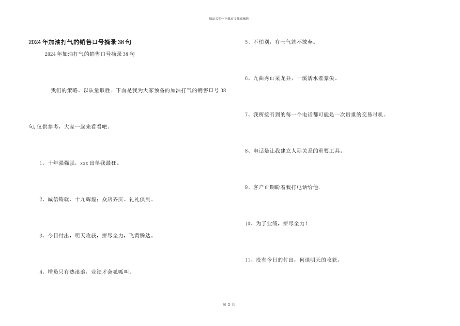 2024年加油打气的销售口号摘录38句_第1页