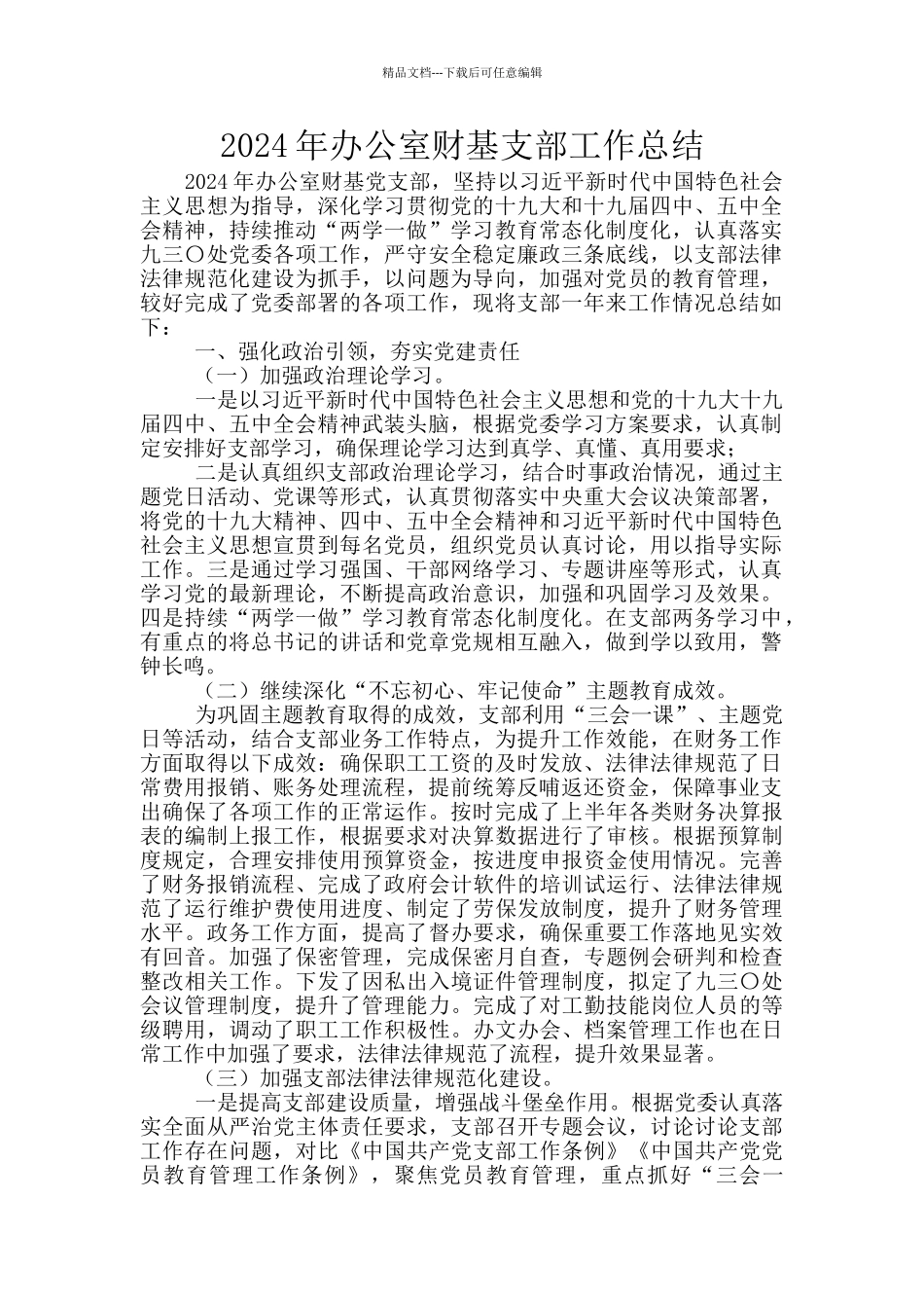 2024年办公室财基支部工作总结_第1页