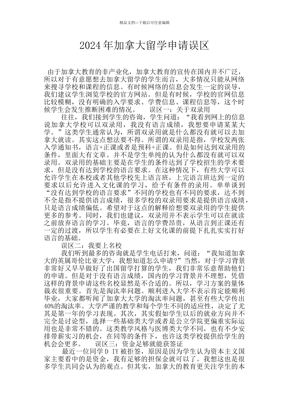 2024年加拿大留学申请误区_第1页