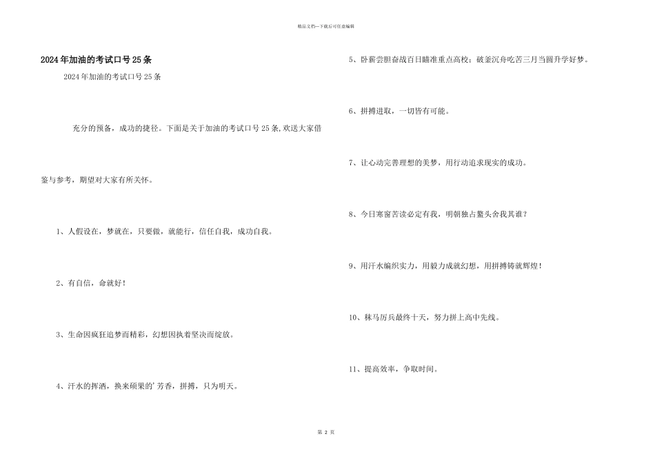 2024年加油的考试口号25条_第1页