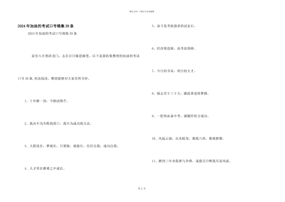 2024年加油的考试口号锦集39条_第1页