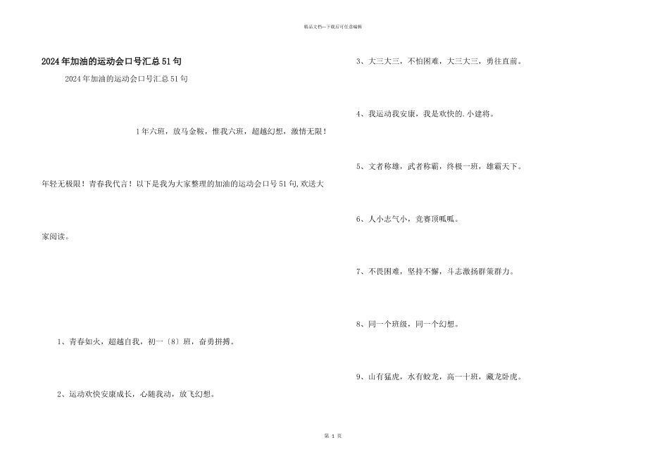 2024年加油的运动会口号汇总51句_第1页