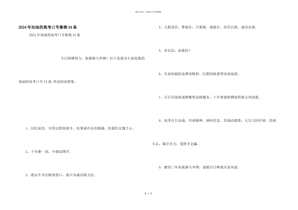 2024年加油的高考口号集锦34条_第1页
