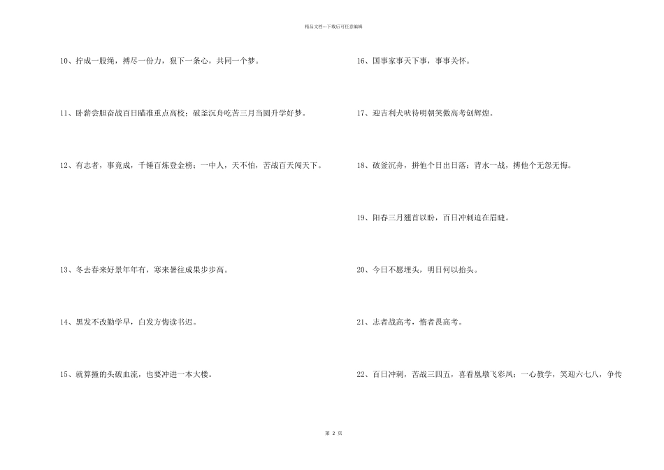 2024年加油的高考口号集锦34条_第2页