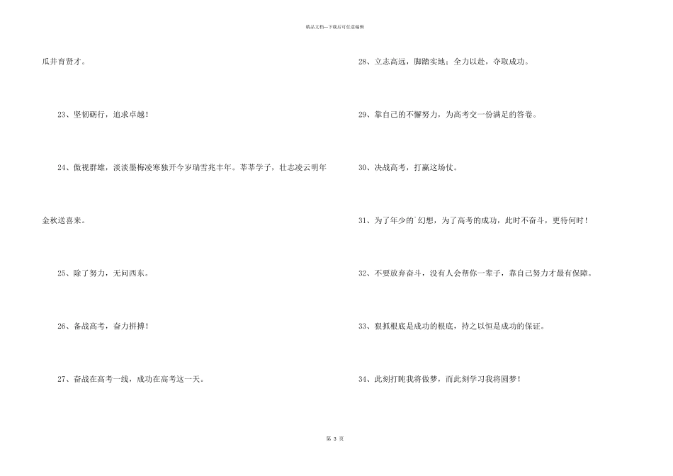 2024年加油的高考口号集锦34条_第3页