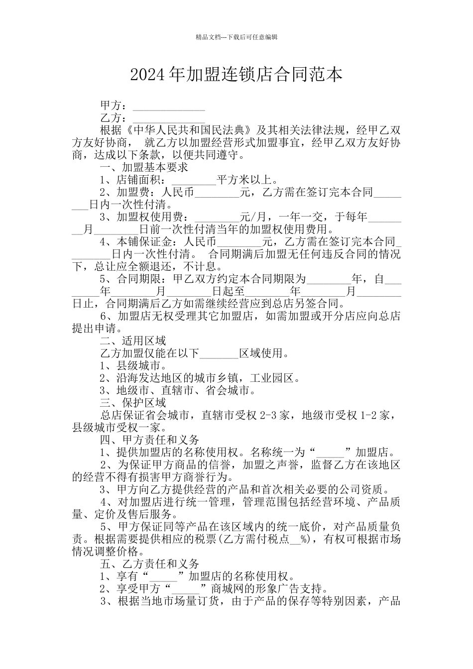 2024年加盟连锁店合同范本_第1页