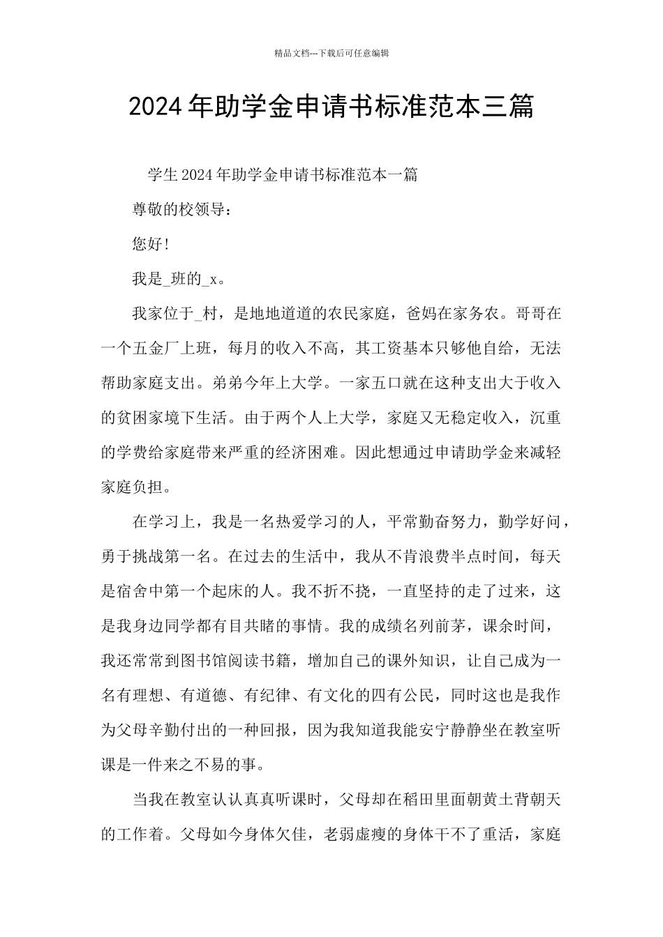 2024年助学金申请书标准范本三篇_第1页