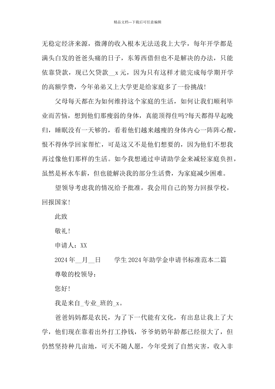2024年助学金申请书标准范本三篇_第2页