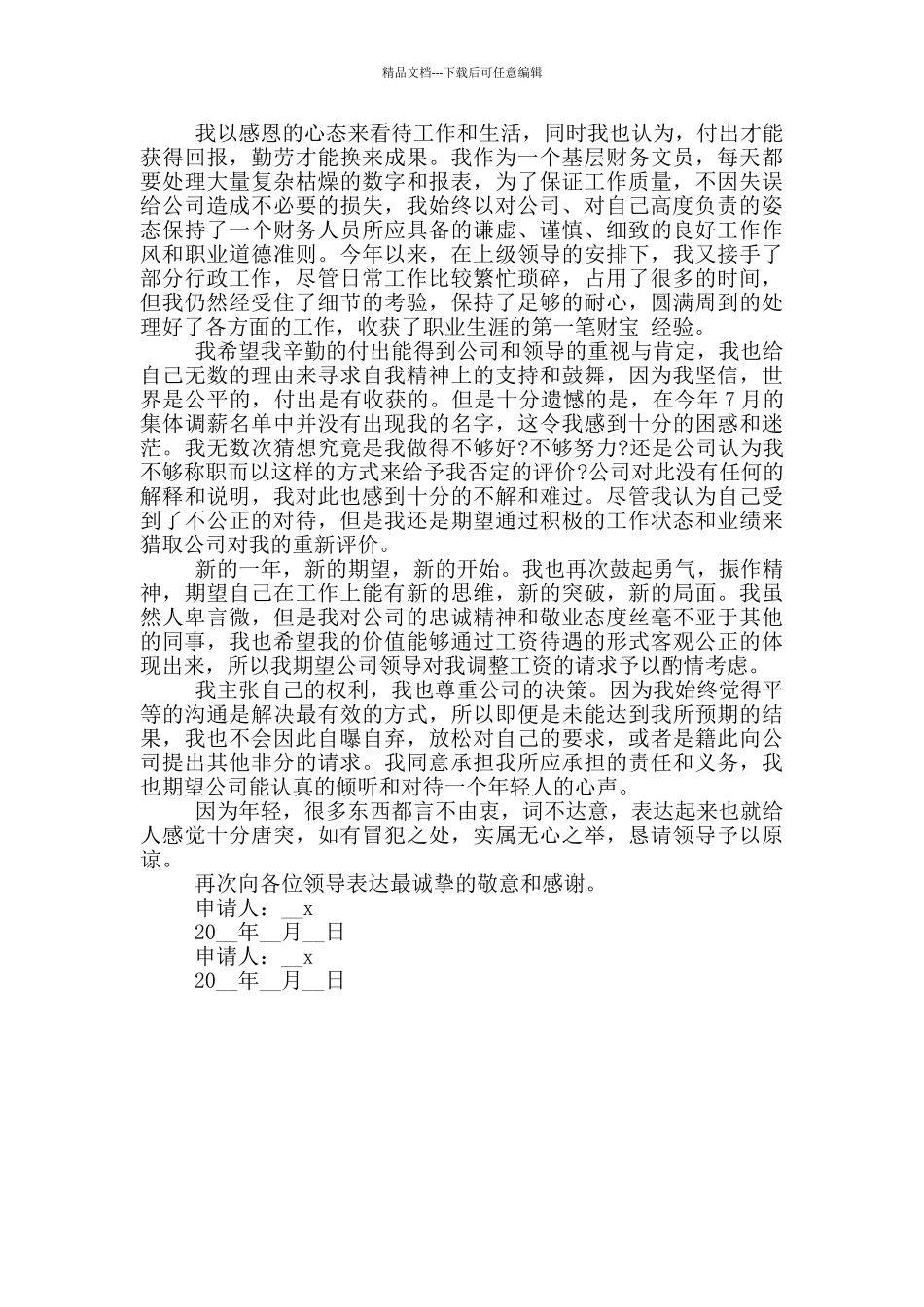 2024年加薪申请书个人精选范文三篇_第3页