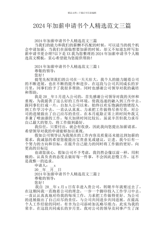 2024年加薪申请书个人精选范文三篇