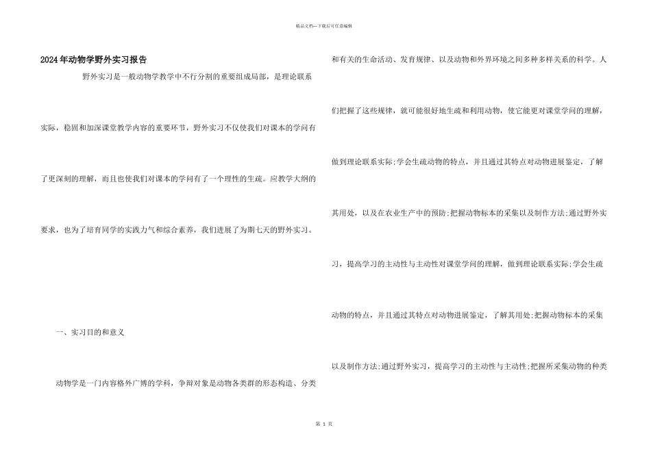 2024年动物学野外实习报告_第1页