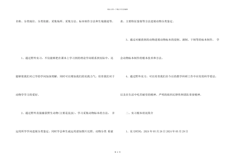 2024年动物学野外实习报告_第2页