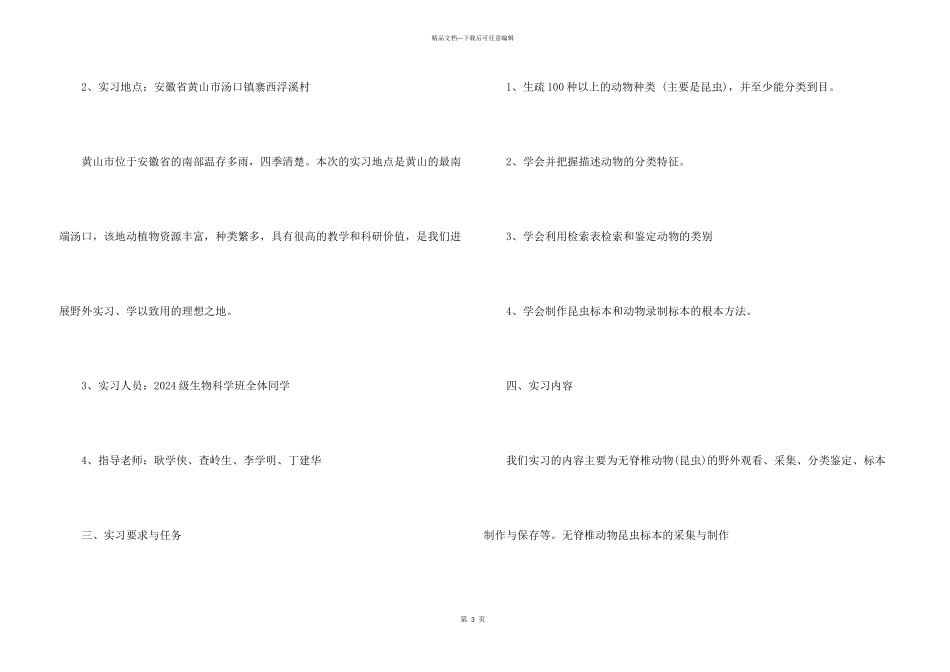 2024年动物学野外实习报告_第3页
