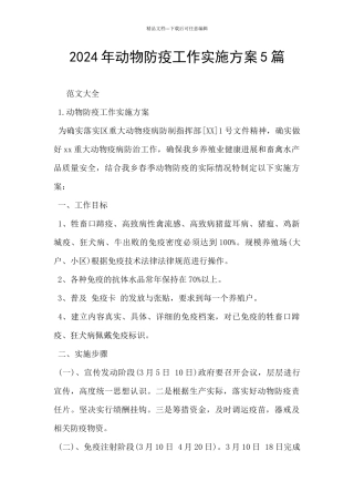 2024年动物防疫工作实施方案5篇