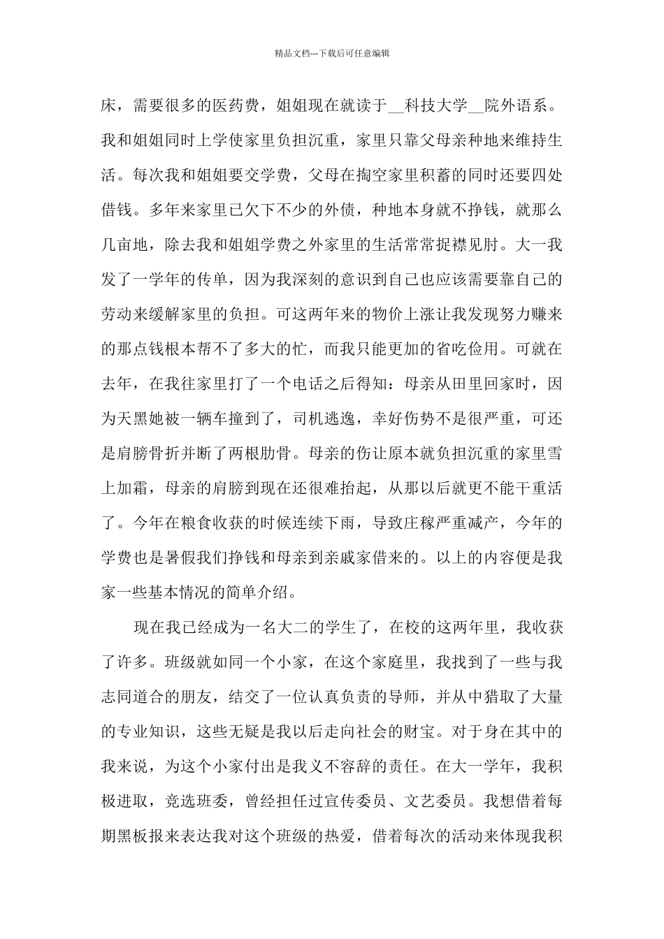 2024年助学金申请理由9篇_第3页