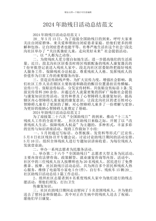 2024年助残日活动总结范文