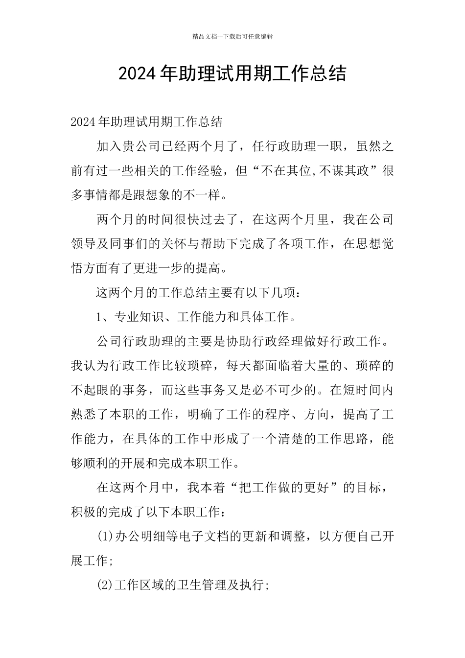 2024年助理试用期工作总结_第1页