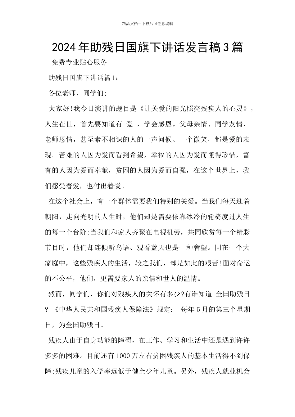 2024年助残日国旗下讲话发言稿3篇_第1页