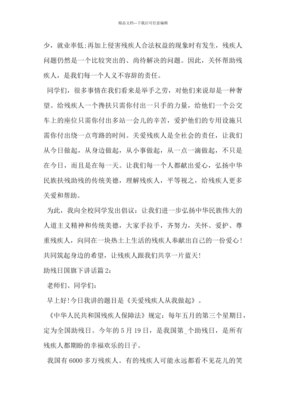 2024年助残日国旗下讲话发言稿3篇_第2页