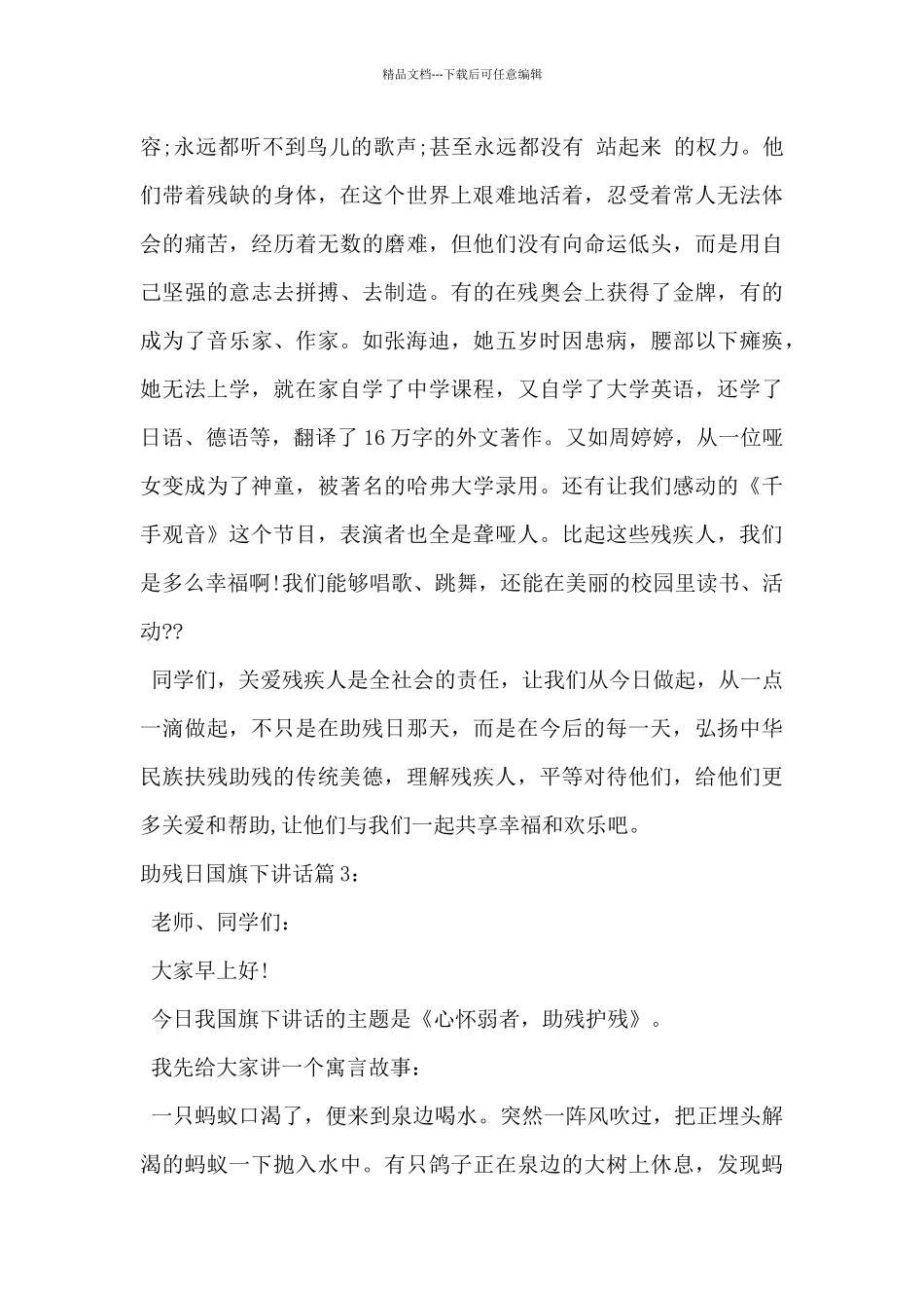 2024年助残日国旗下讲话发言稿3篇_第3页