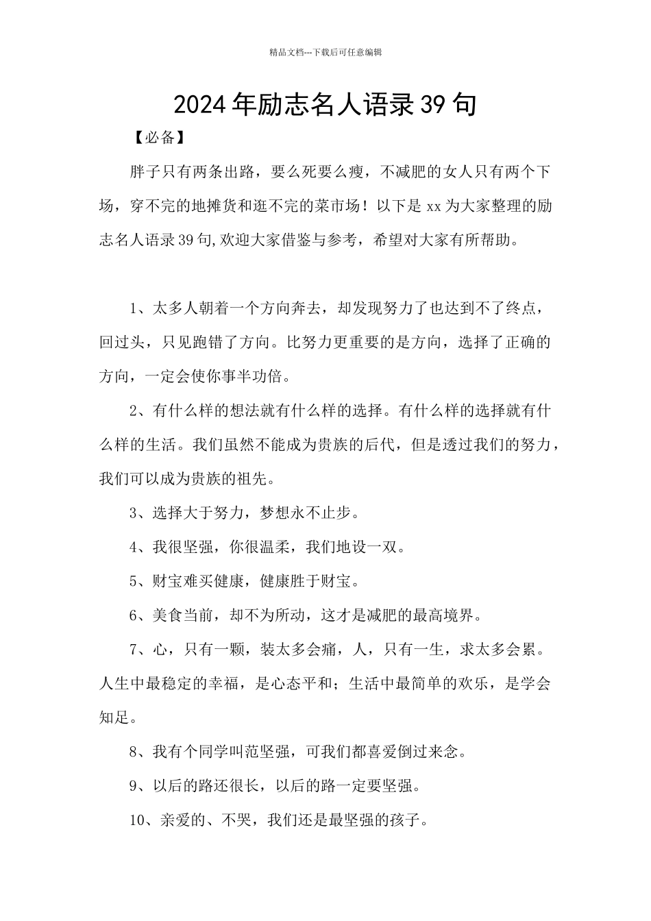 2024年励志名人语录39句_第1页