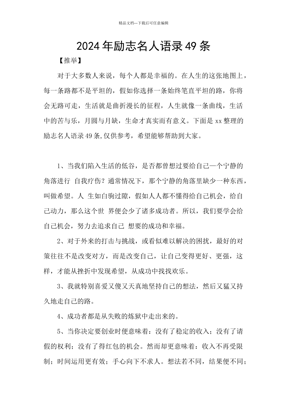 2024年励志名人语录49条_第1页