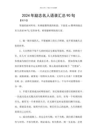 2024年励志名人语录汇总90句
