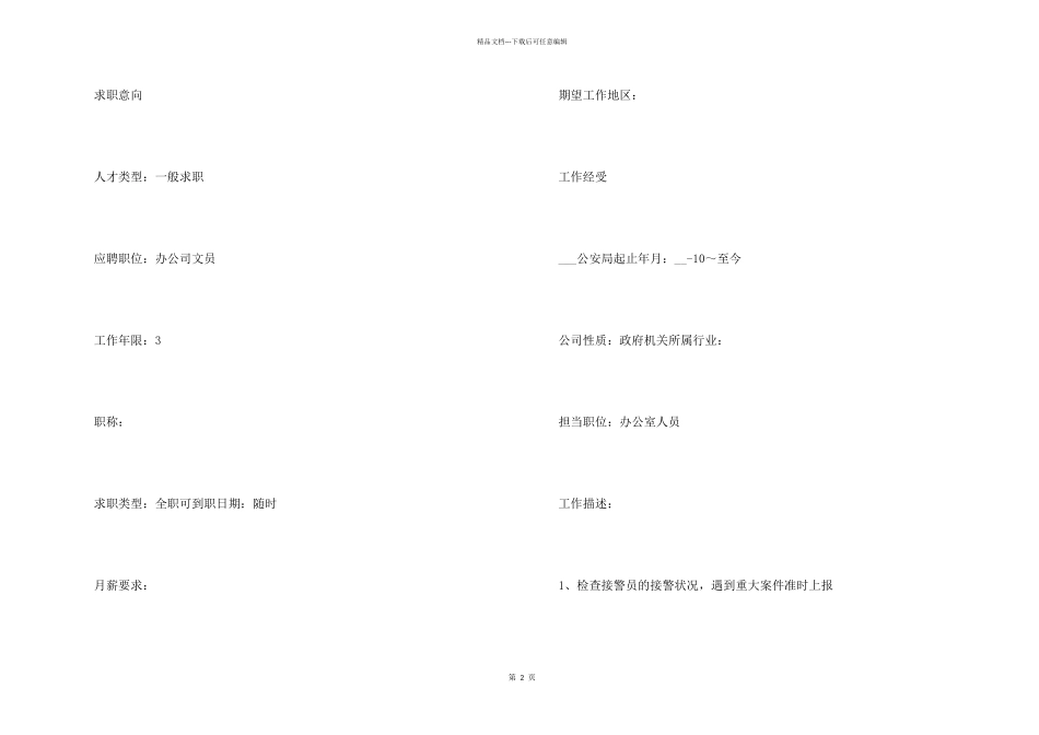 2024年办公室行政文员求职简历范本_第2页
