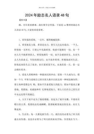 2024年励志名人语录48句