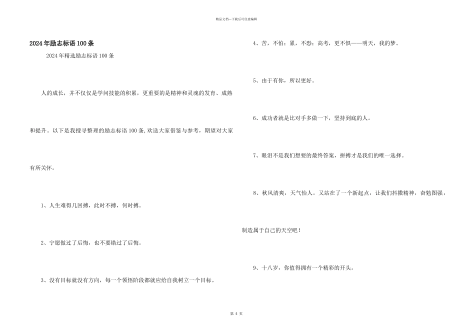 2024年励志标语100条_第1页