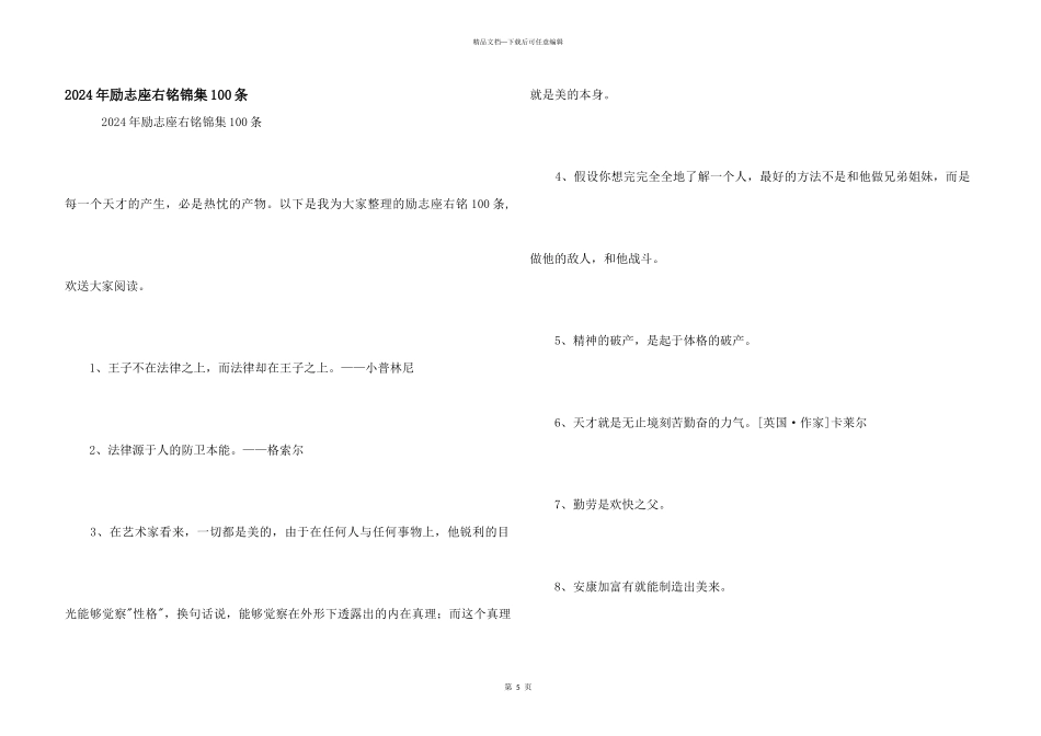 2024年励志座右铭锦集100条_第1页