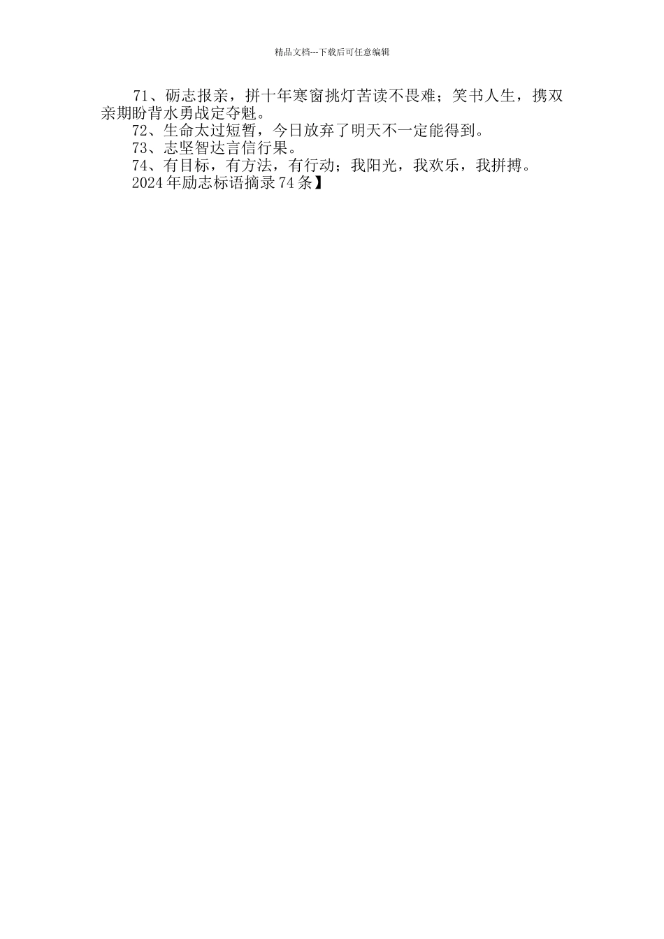 2024年励志标语摘录74条_第3页