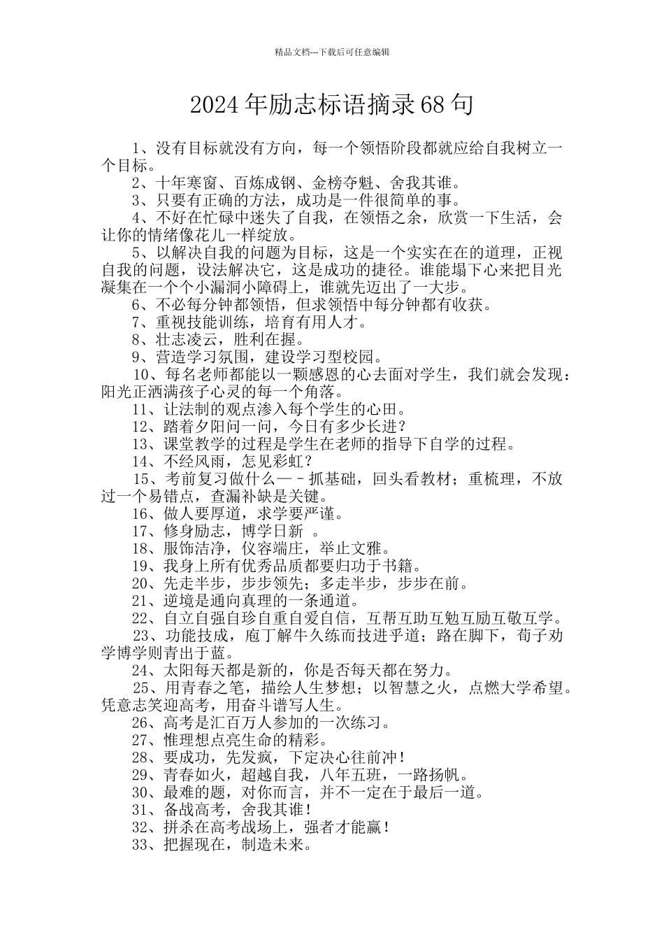 2024年励志标语摘录68句_第1页