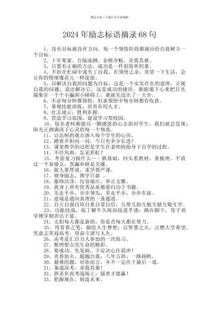 2024年励志标语摘录68句