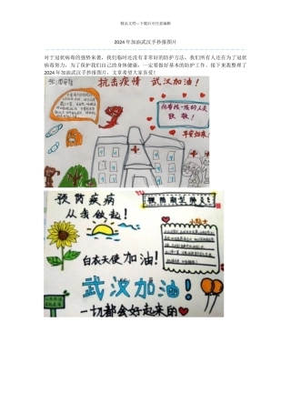 2024年加油武汉手抄报图片