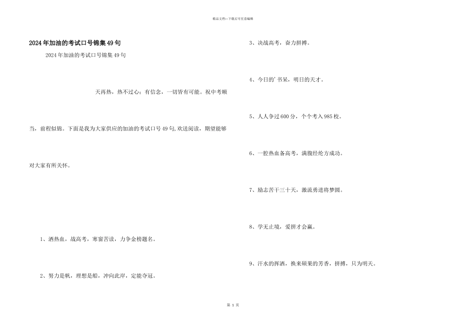 2024年加油的考试口号锦集49句_第1页