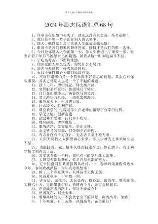 2024年励志标语汇总68句